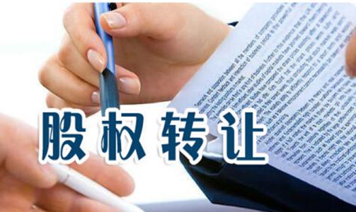 深圳新注册公司股权转让需要交哪些税?
