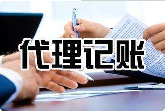 深圳会计代理记账报税公司 深圳会计代理记账报税公司