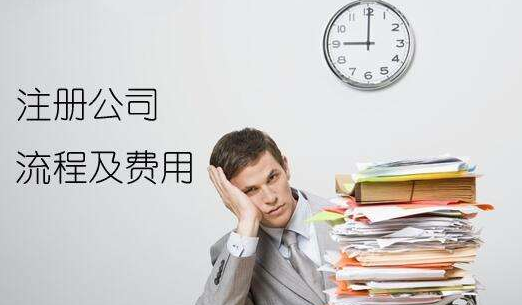 深圳个人注册公司流程及费用