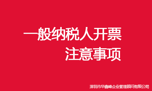 深圳一般纳税人申请开票时注意事项