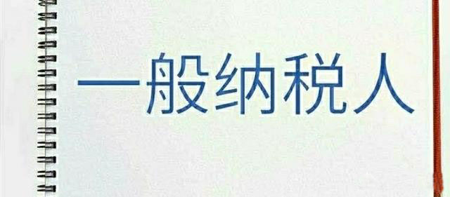 深圳一般纳税人开票如何交税