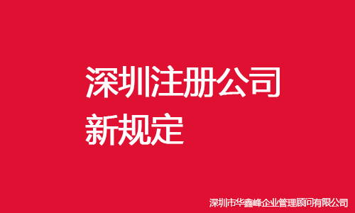 深圳注册公司新规定