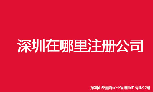 深圳在哪里注册公司