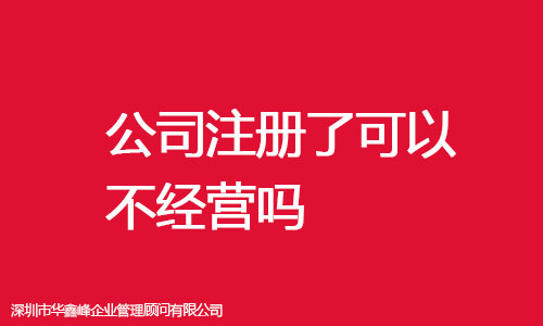公司注册了可以不经营吗