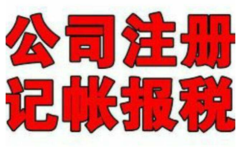 代理注册公司需要多少钱