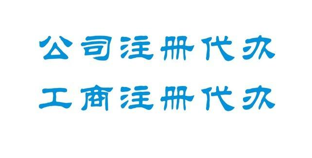 工商注册代办公司