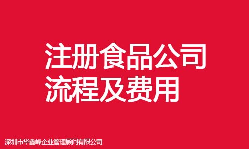 注册食品公司的流程及费用