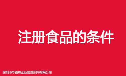 注册食品公司需要什么条件