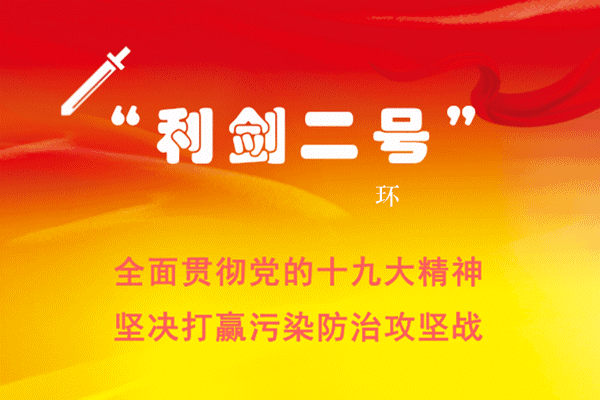 深圳市环保专项执法“利剑二号”行动方案