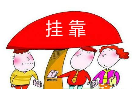 什么是注册地址挂靠？与实际地址注册有什么区别？