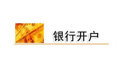 深圳注册公司银行开户哪家银行好?