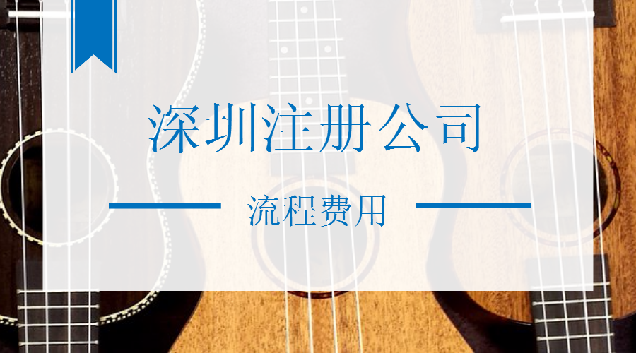 2018深圳注册公司流程及费用