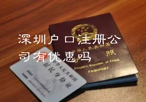 深圳户口在深圳注册公司有什么优惠？