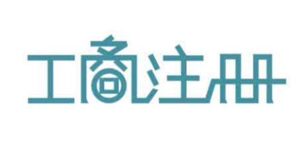 深圳注册什么公司好 在深圳怎么注册公司