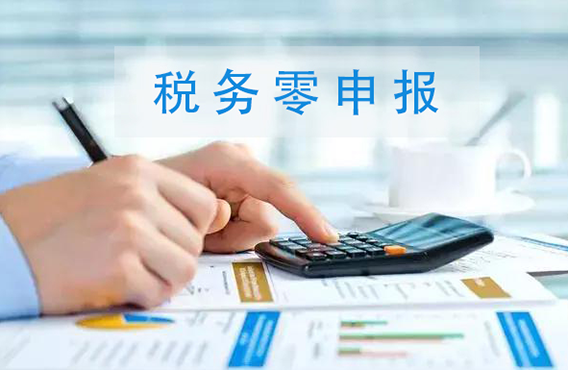 深圳企业怎样办理记账报税零申报？