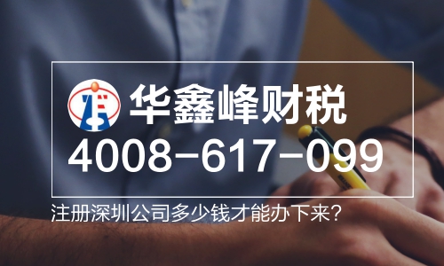 注册深圳公司多少钱