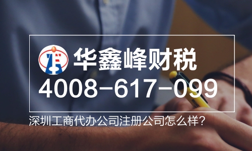 深圳工商代办公司注册公司 深圳工商代办公司注册公司