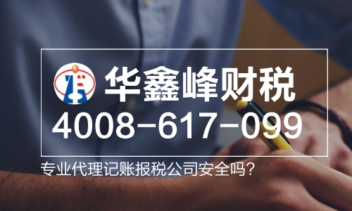 代理记账报税公司