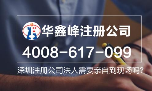 深圳注册公司法人需要亲自到现场吗？