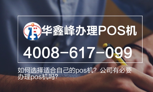 办理pos机就找华鑫峰4008-617-099