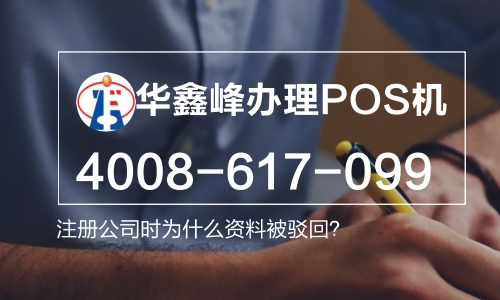 华鑫峰深圳注册公司时资料为什么会被驳回 华鑫峰深圳注册公司时资料为什么会被驳回
