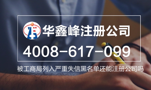 被工商局列入严重失信黑名单还能注册公司吗