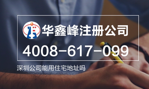 深圳公司能用住宅地址吗
