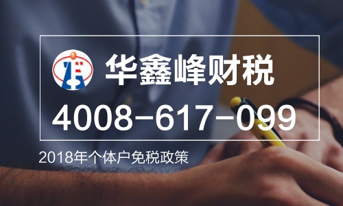 2018年个体户免税政策