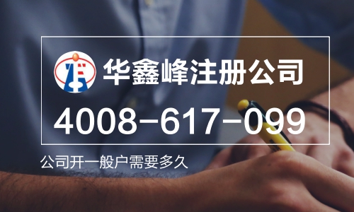 公司开一般户需要多久 公司开一般户需要多久