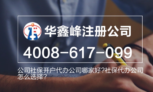 公司社保开户代办公司哪家好?社保代办公司怎么选择?