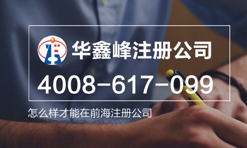 怎么样才能在前海注册公司