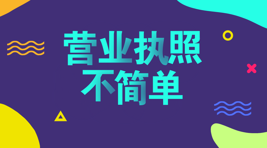 小小一张营业执照,其实并不简单 小小一张营业执照,其实并不简单
