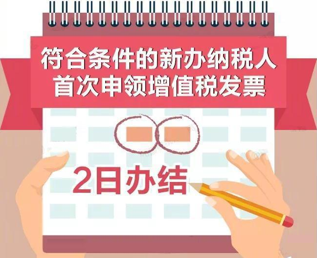 符合条件的新办纳税人首次申领增值税发票可2日办结