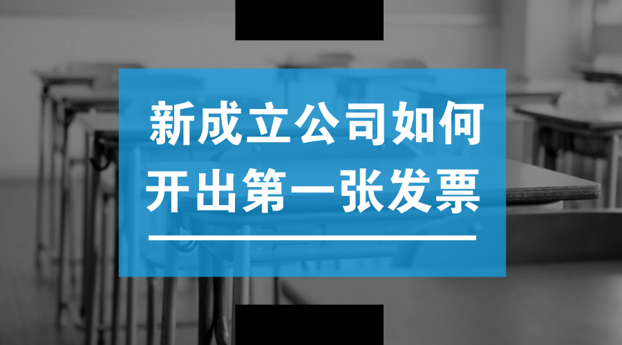新成立公司如何开出第一张发票？