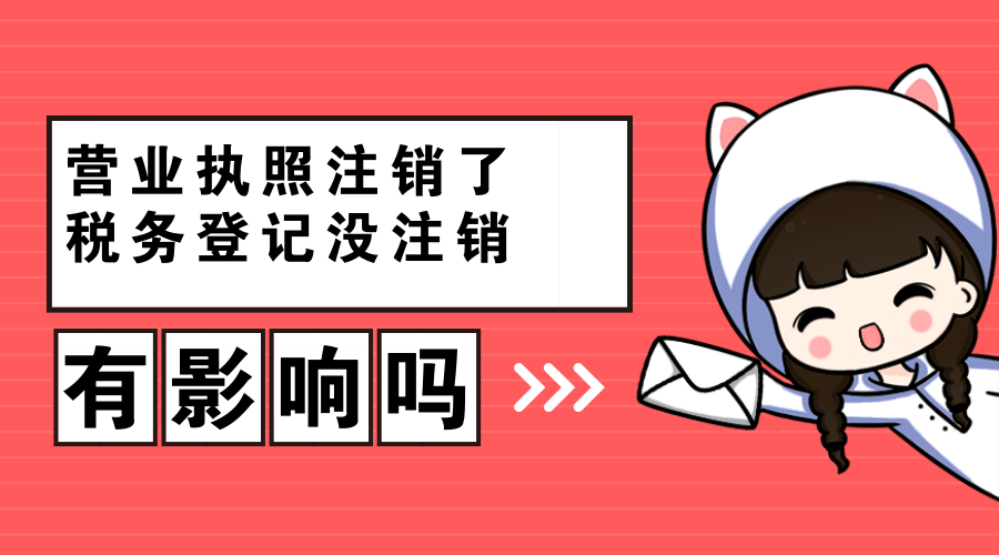 公司营业执照注销了，税务登记没有注销，有什么影响吗？