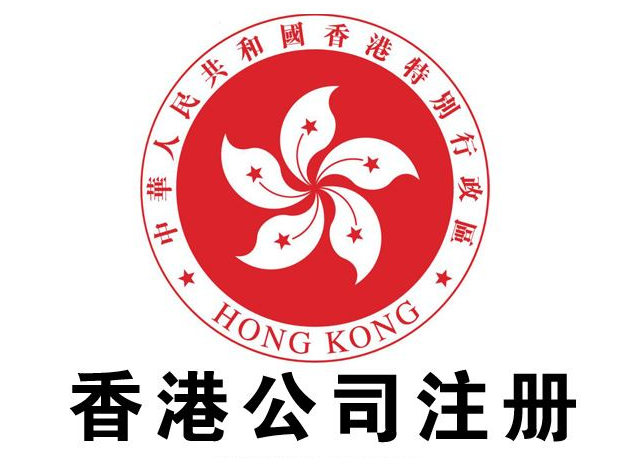 注册香港公司有什么好处？