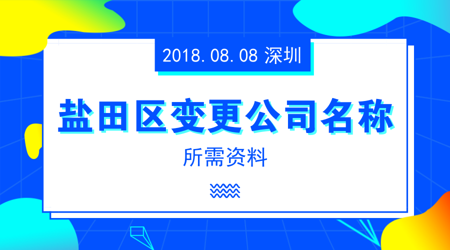 深圳盐田区变更公司名称所需资料