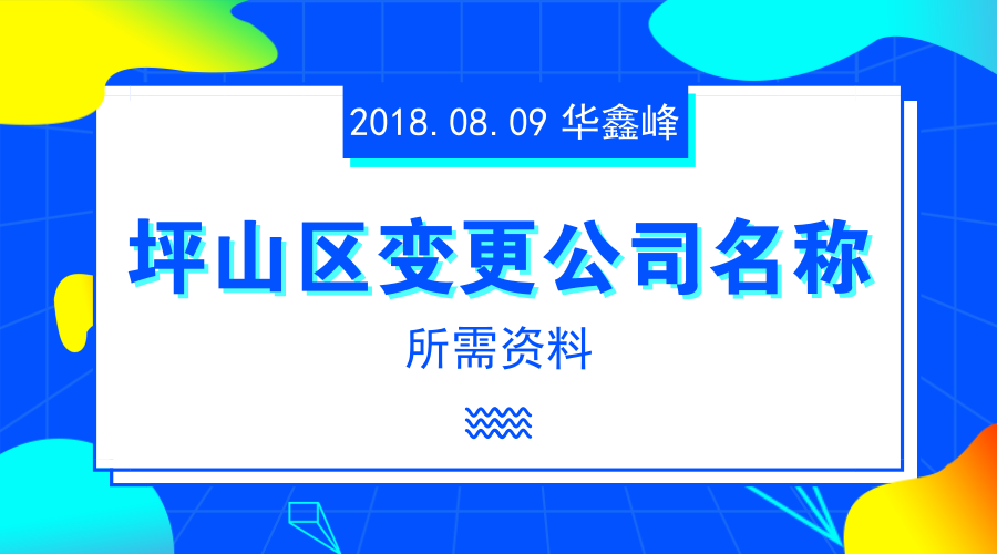 深圳坪山区变更公司名称所需资料
