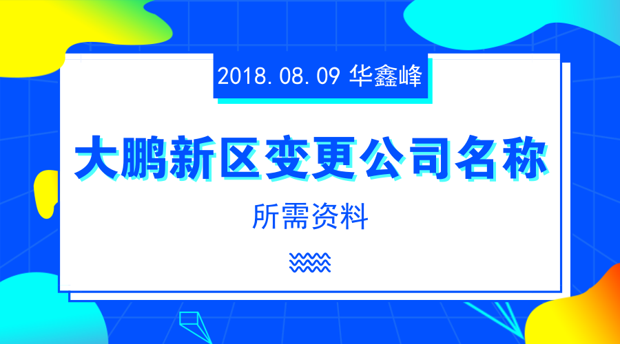深圳大鹏新区变更公司名称所需资料