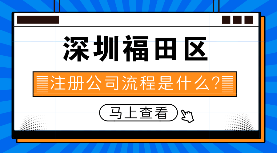 深圳福田区注册公司流程是什么?