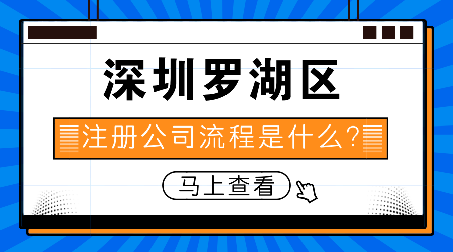 深圳罗湖区注册公司流程是什么?