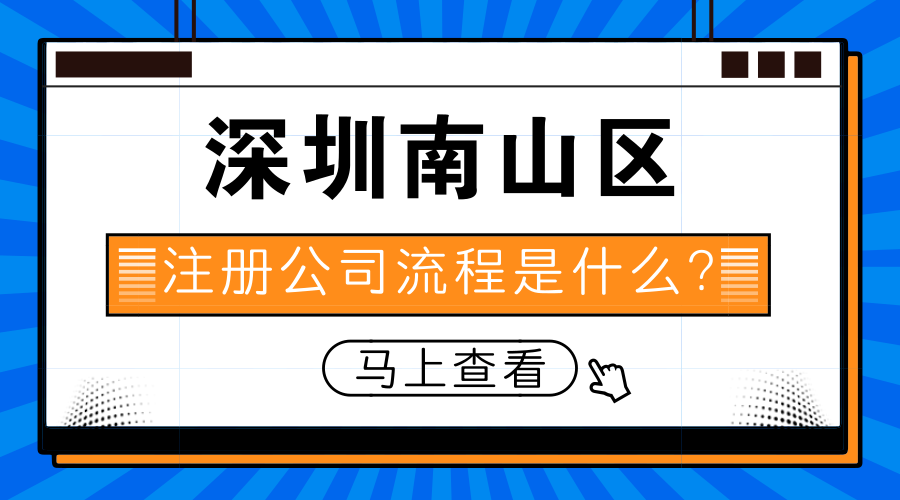 深圳南山区注册公司流程是什么?