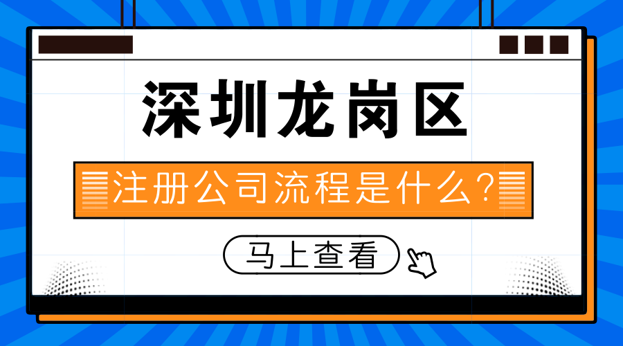 深圳龙岗区注册公司流程是什么？