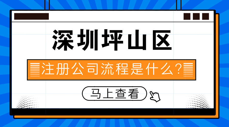 深圳坪山区注册公司流程是什么?