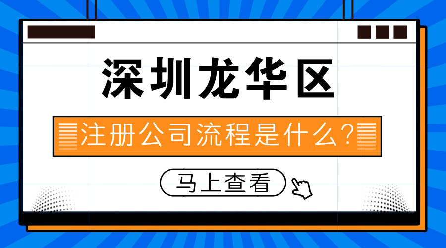 深圳龙华区注册公司流程是什么？