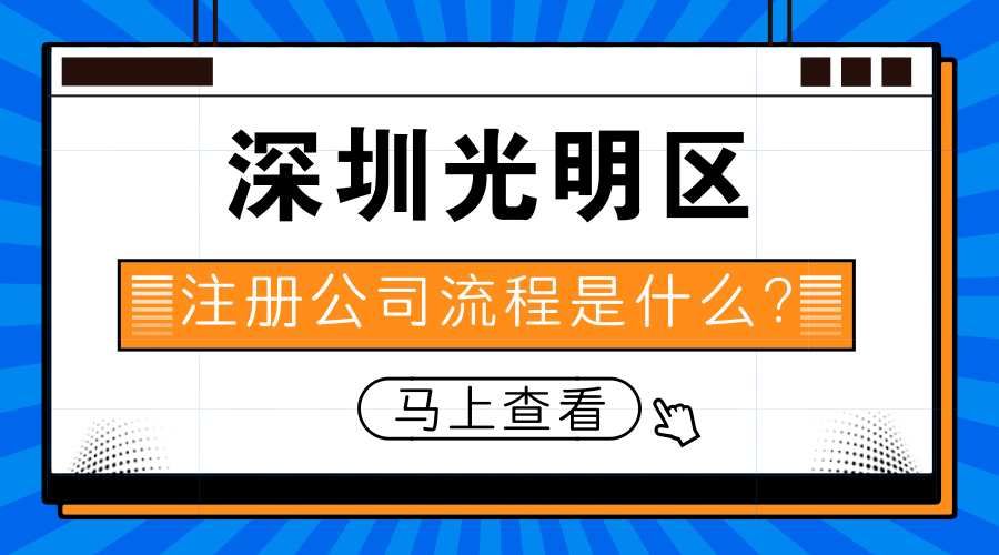 深圳光明区注册公司流程是什么？