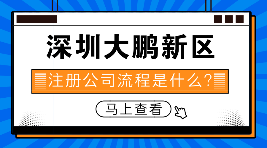 深圳大鹏新区注册公司流程是什么？