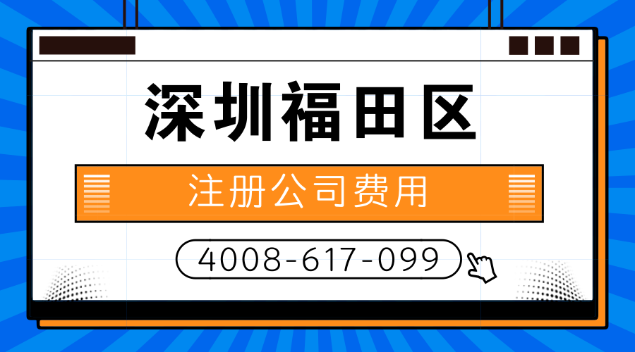 深圳福田区注册公司费用是多少？