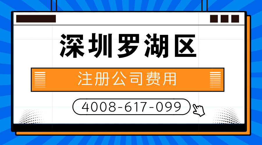 深圳罗湖区注册公司费用是多少？