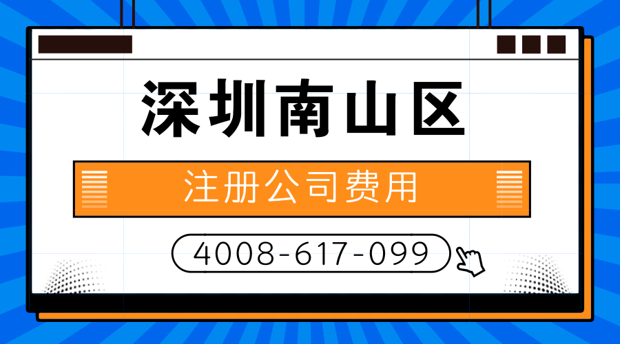 深圳南山区注册公司费用是多少？